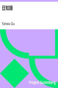 日知錄 by Yanwu Gu