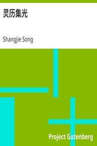 灵历集光 by Shangjie Song